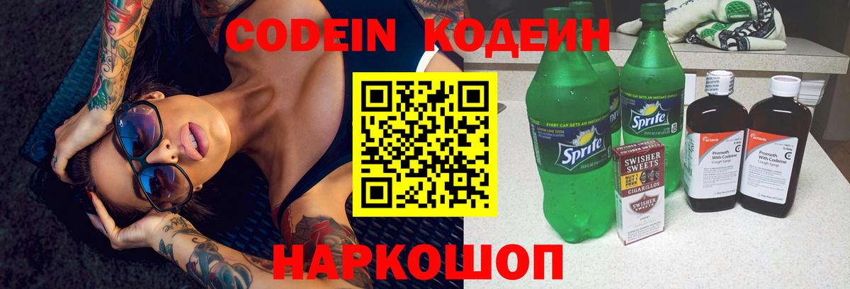 Codein напиток Lean (лин)  Кодеиновый сироп Lean Purple Drank  Вход с VPN  Новомосковск 